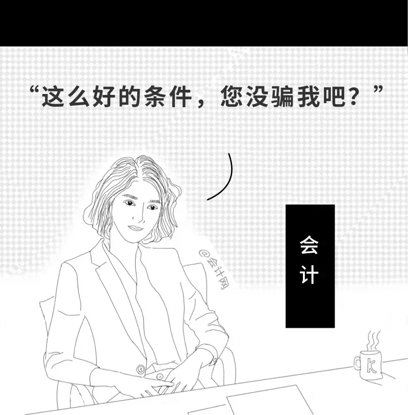 会计入职前和入职后，这个漫画太真实了，哈哈哈哈哈......