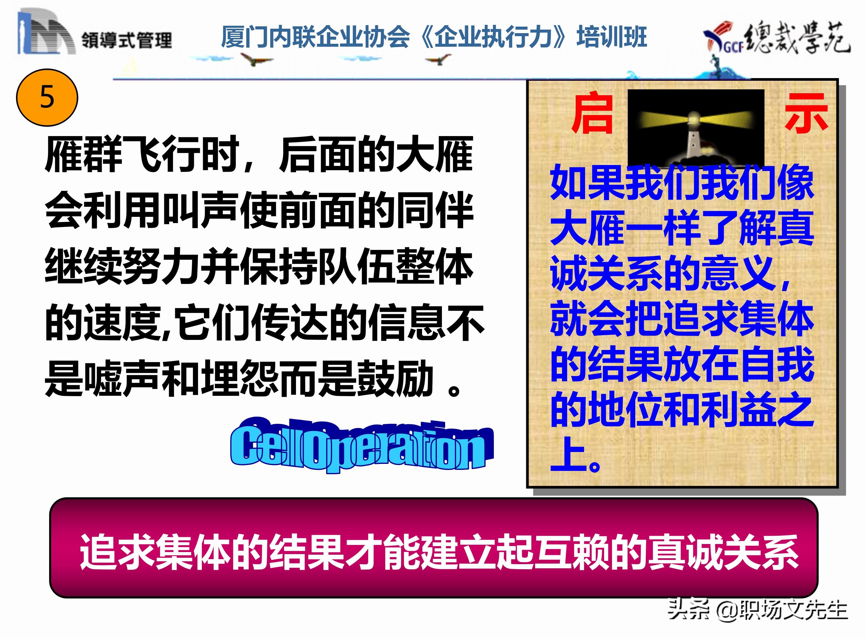 总裁班培训课件：80页实施领导式的管理，提升主管人员的执行力