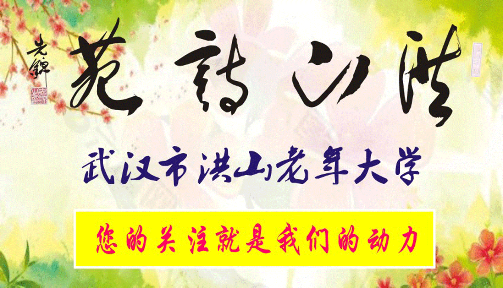 洪山诗苑（2021）第14期 总第176期 同题贺小年