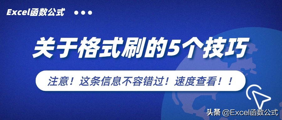 Excel中的格式刷只是复制格式？那就真的Out了