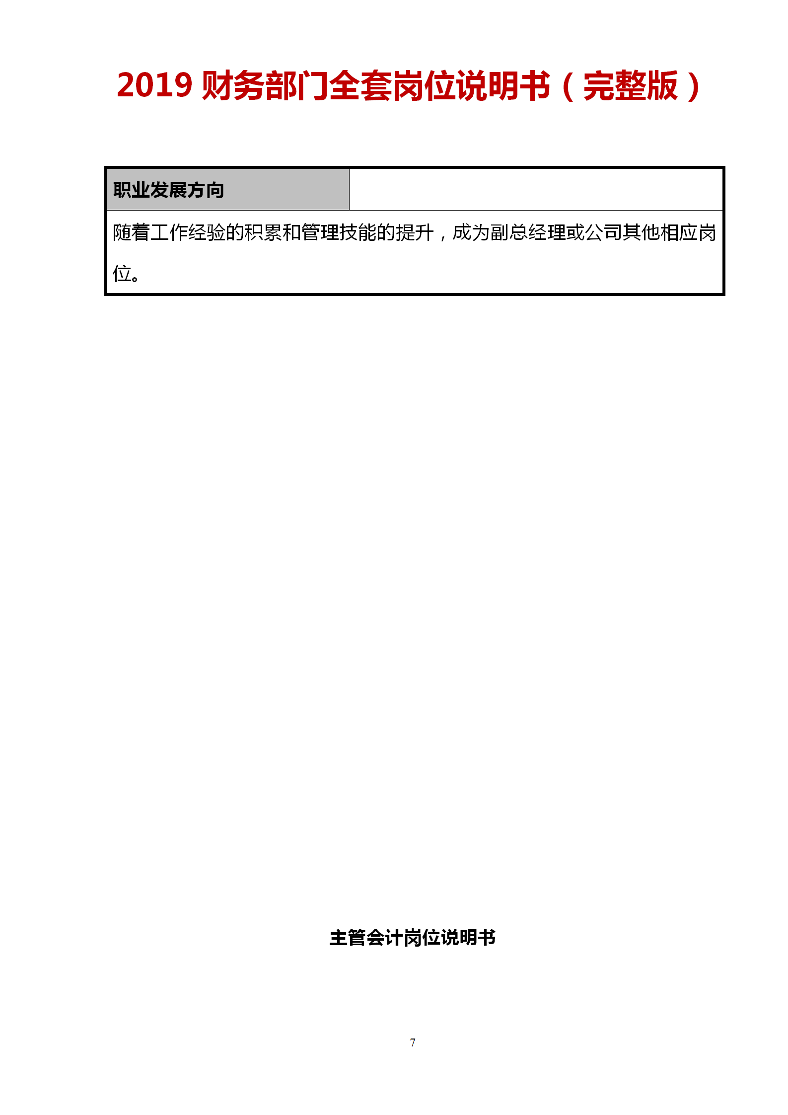 2019财务部从收银员到财务总监完整一套岗位说明书（非常实用）