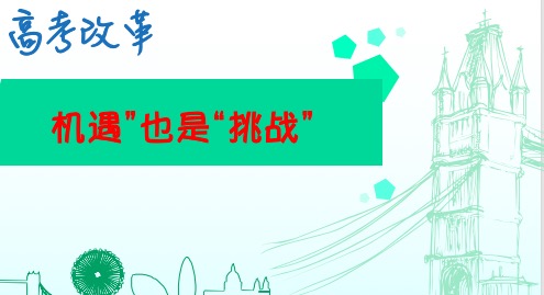 为何多省市推迟新高考改革，利弊又有哪些？详解新高考“新”在哪