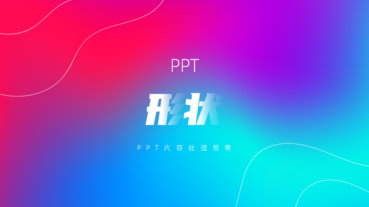 PPT中不起眼的形状，却能将页面做的更加有设计感，很好用！