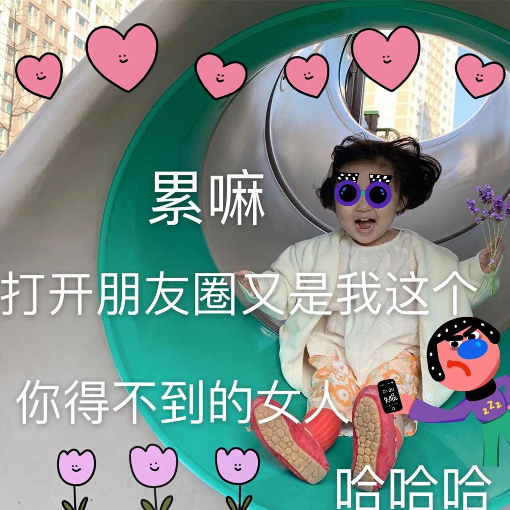 表情包：我是你得不到的女人！