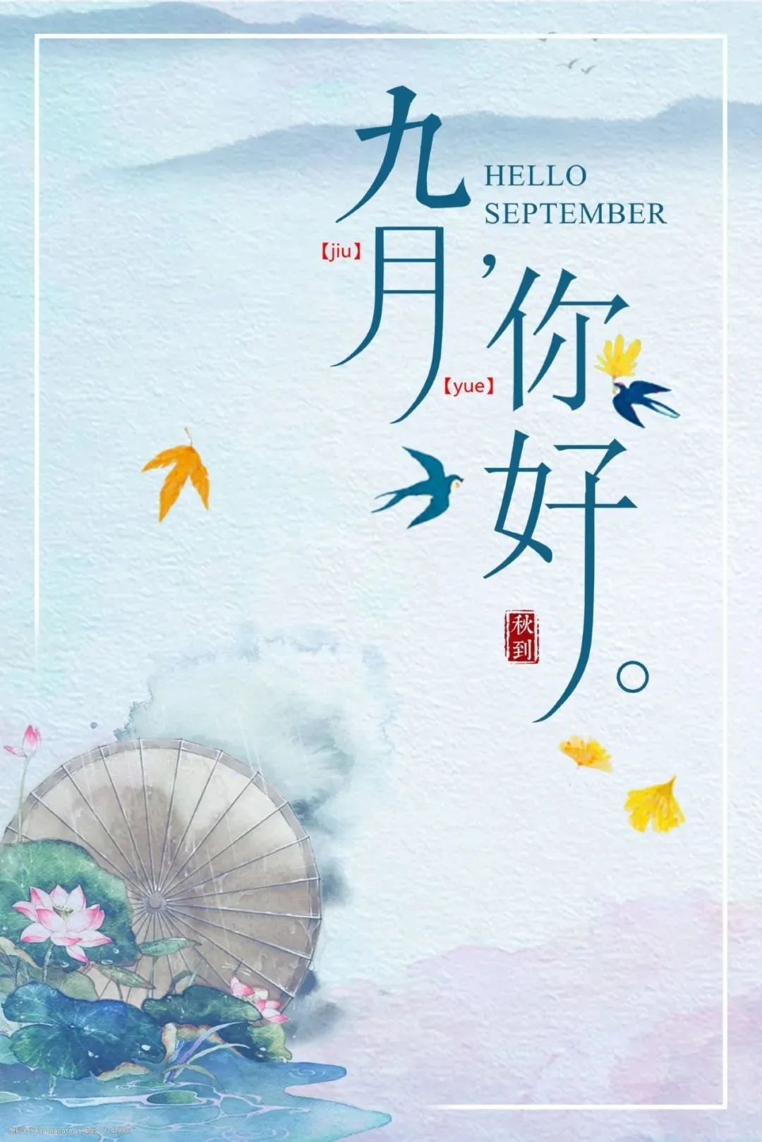 9月正能量早上好祝福语句，朋友圈早安图片日签带日期励志阳光