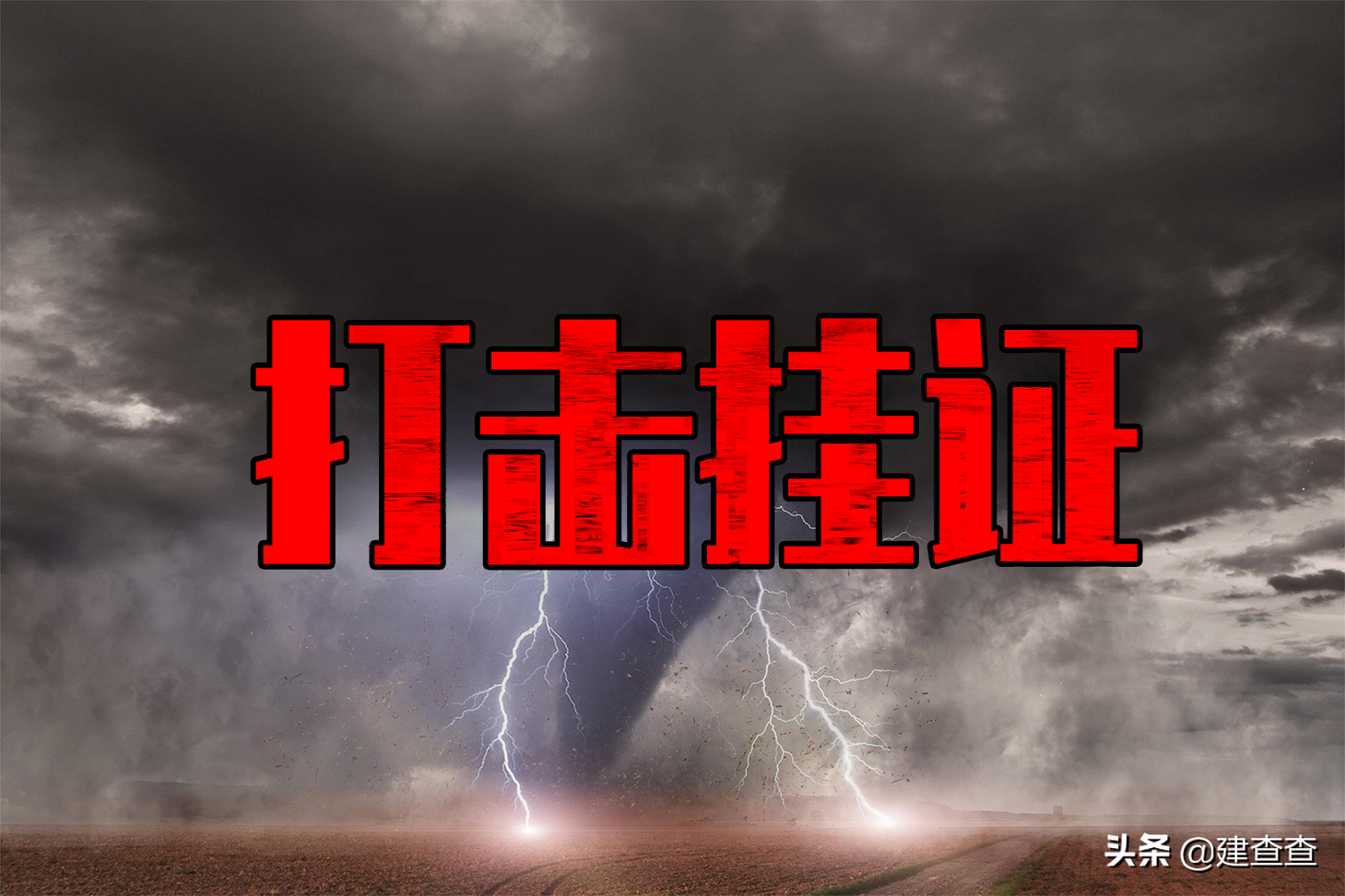 注册挂靠（挂证）