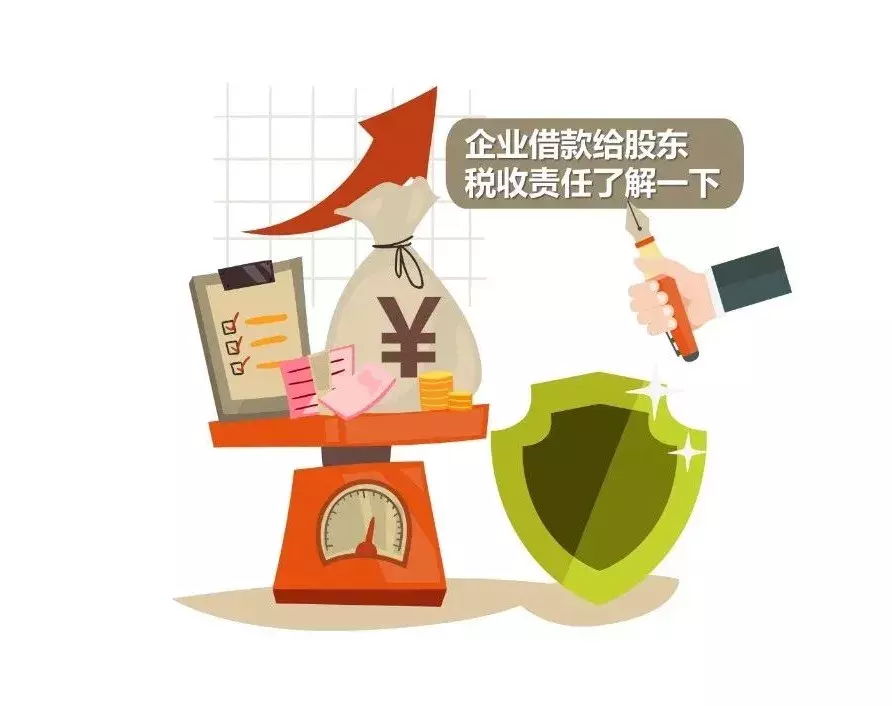 借款给股东，企业有税收责任吗