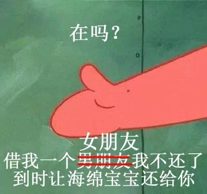 海绵宝宝借男/女朋友表情包