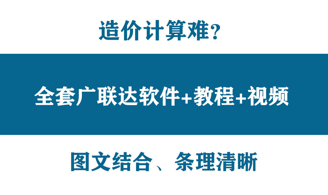 造价计算难？全套广联达软件+教程+视频，让你快速上手