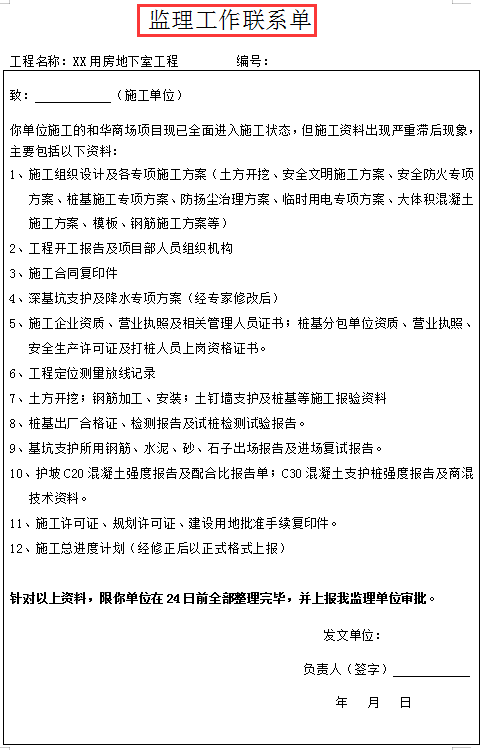 工程通知单不好整理？32套通知单联系单范本，涵盖各种工程太详细