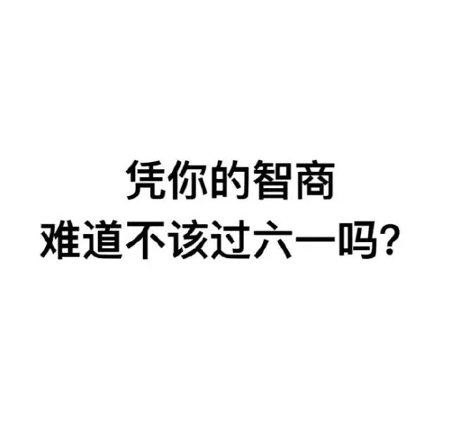 我要过六一表情包合集｜凭我这么可爱，难道不该过六一吗？