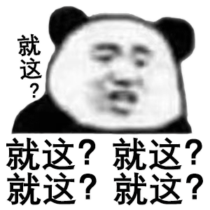 最近有点火的“就这”表情包！