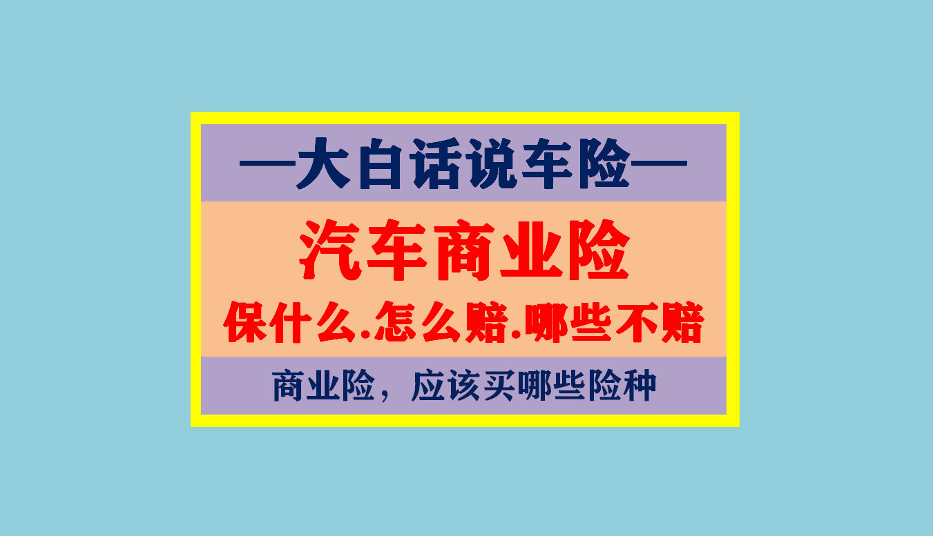 大白话说汽车商业保险：保什么，怎么赔，注意哪些，车险该买哪些