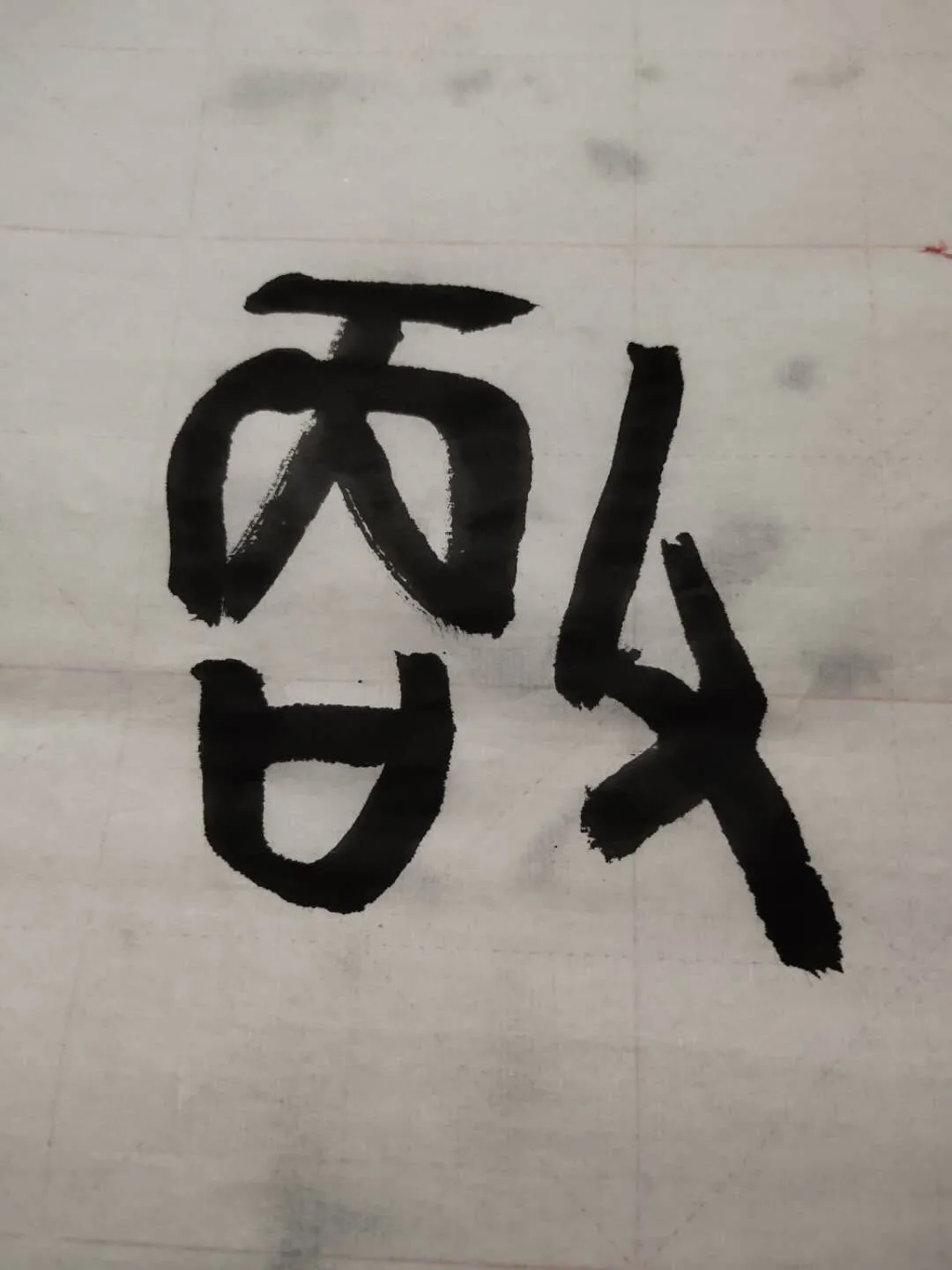 “更”字的结构与意义