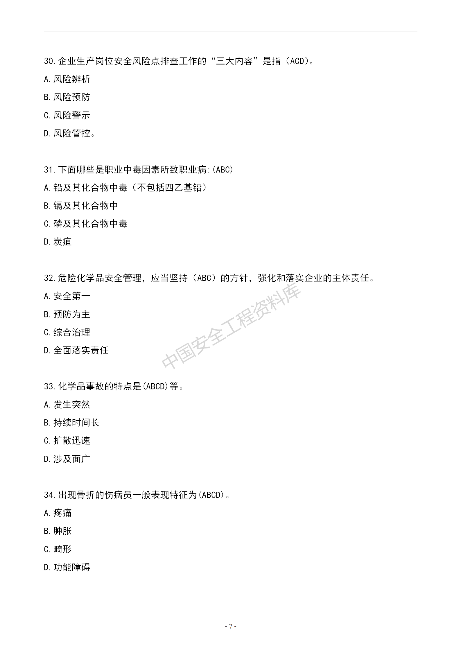 安全知识竞赛题库多项选择题（150题）