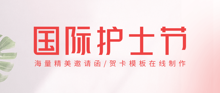 护士节邀请函电子版，护士节贺卡制作