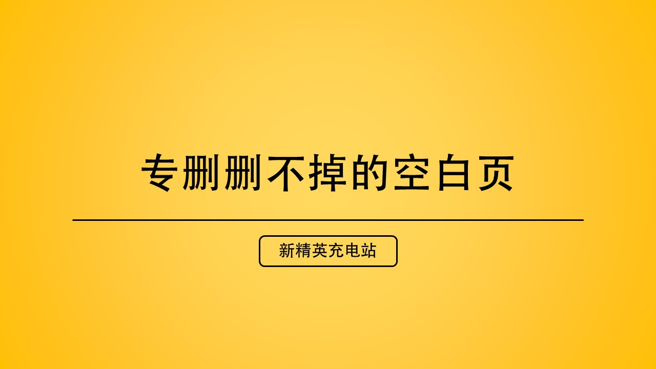 Word文档空白页删不了(word文档空白页删不掉)