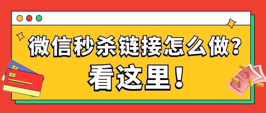 如何制作可以分享朋友圈的微信秒杀活动链接？