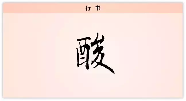 每日一字：酸