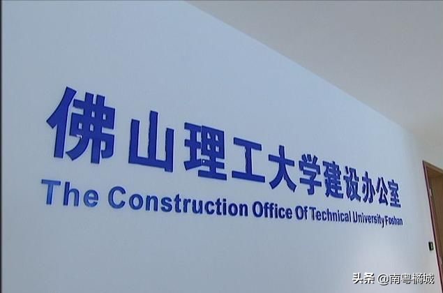 广东正在建设或筹建的多所大学，全日制本科高校，起点高资源丰富