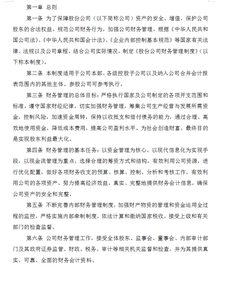 知名公司财务管理制度规章大全（完整版）