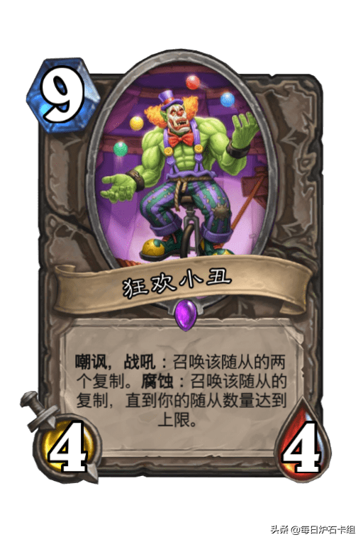 炉石传说：跳费与腐蚀！暗月马戏团小丑德预构筑来袭