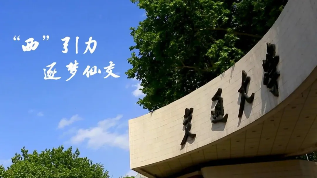 高考加油！西安交通大学2020年普通本科招生章程公布