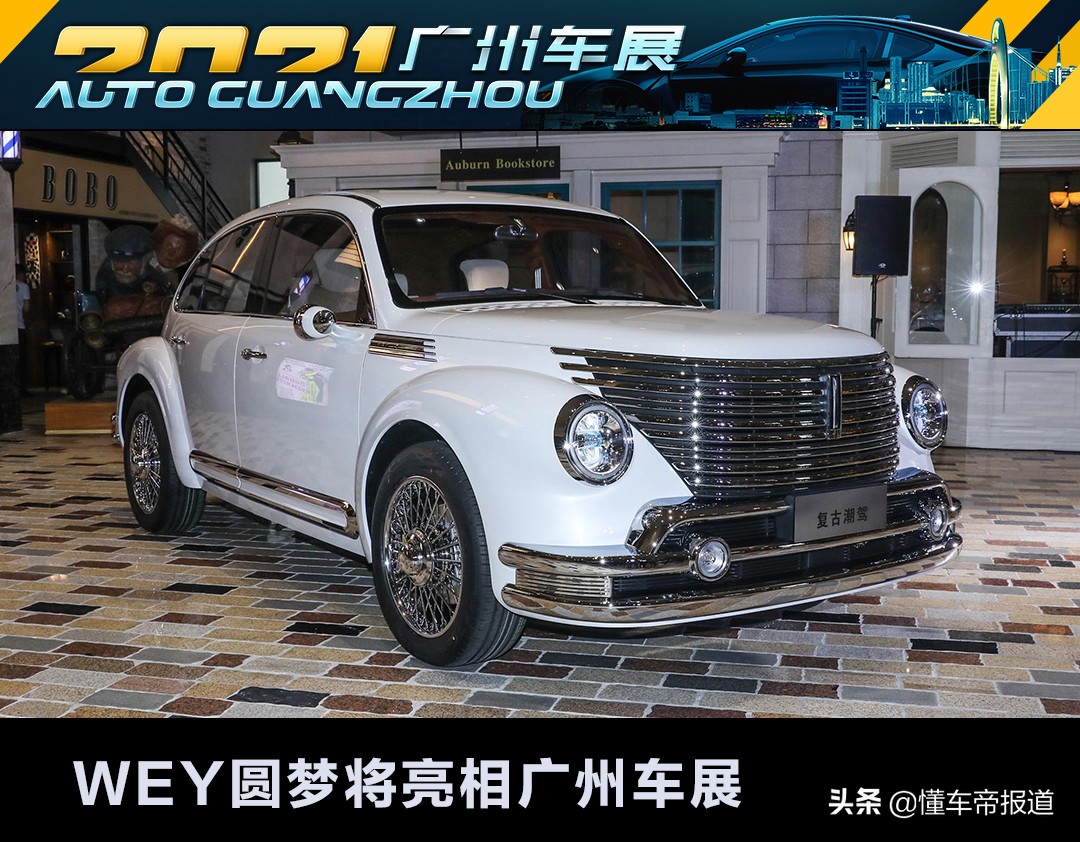 新车 </p><p>　　 外观设计或有调整，WEY圆梦将亮相广州车展，复古中型SUV