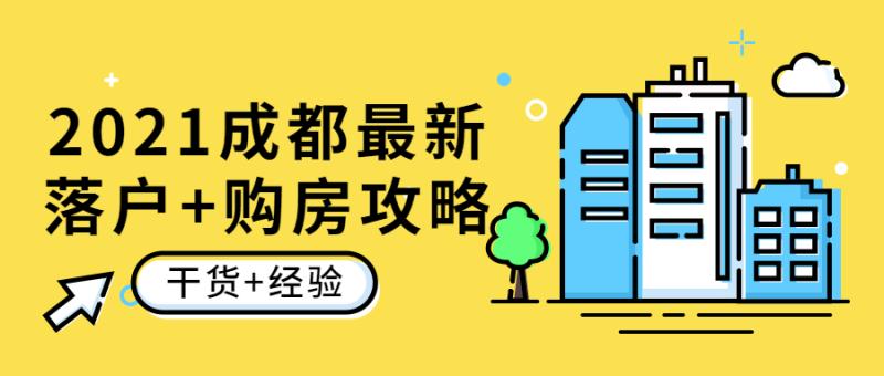 2021怎样落户成都购房？最全攻略+经验+链接