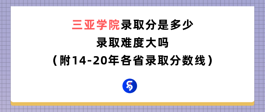 三亚学院录取分是多少？往年录取难度大吗？