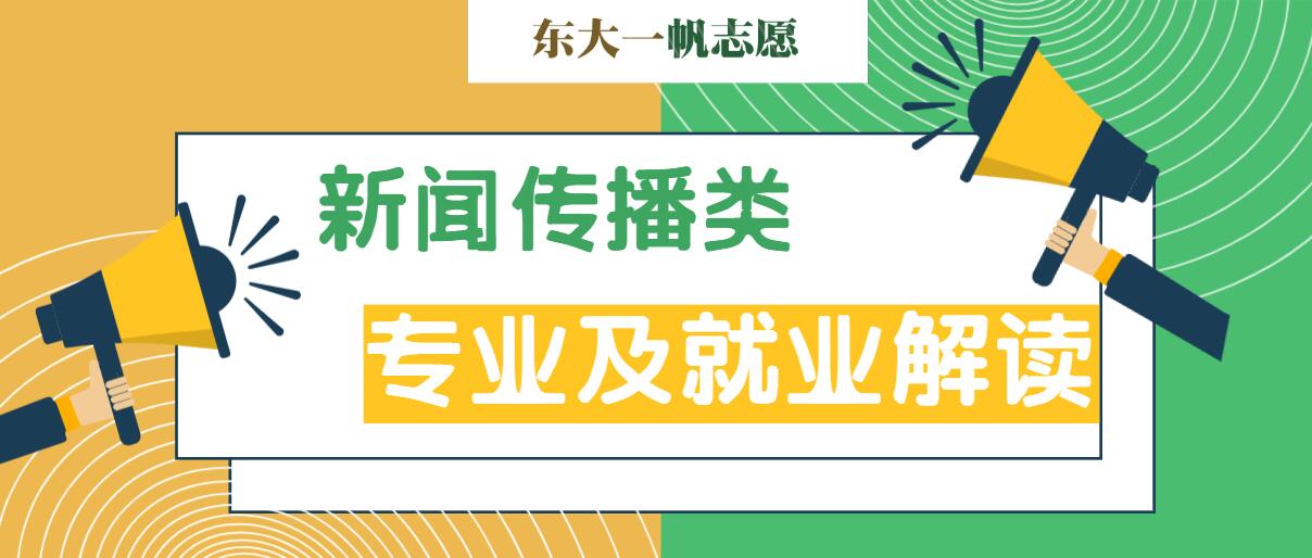 新闻传播学类专业及就业解读