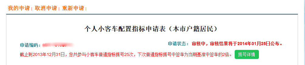 北京市小客车摇号网上申请操作指南