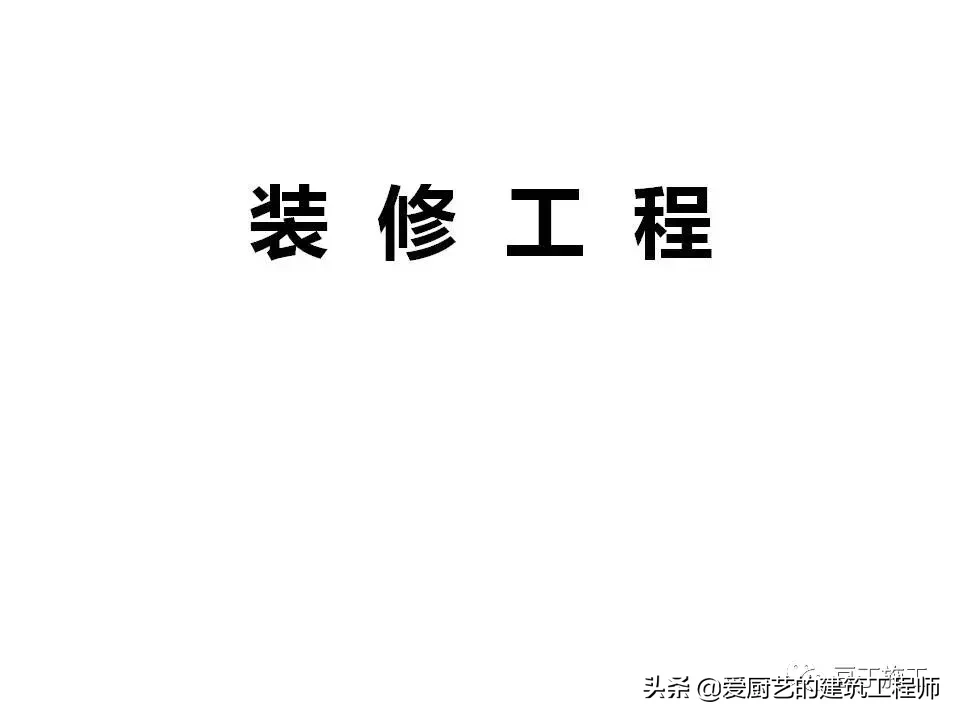 图解装饰装修工程施工工艺流程，用图片的形式解析施工，请收藏