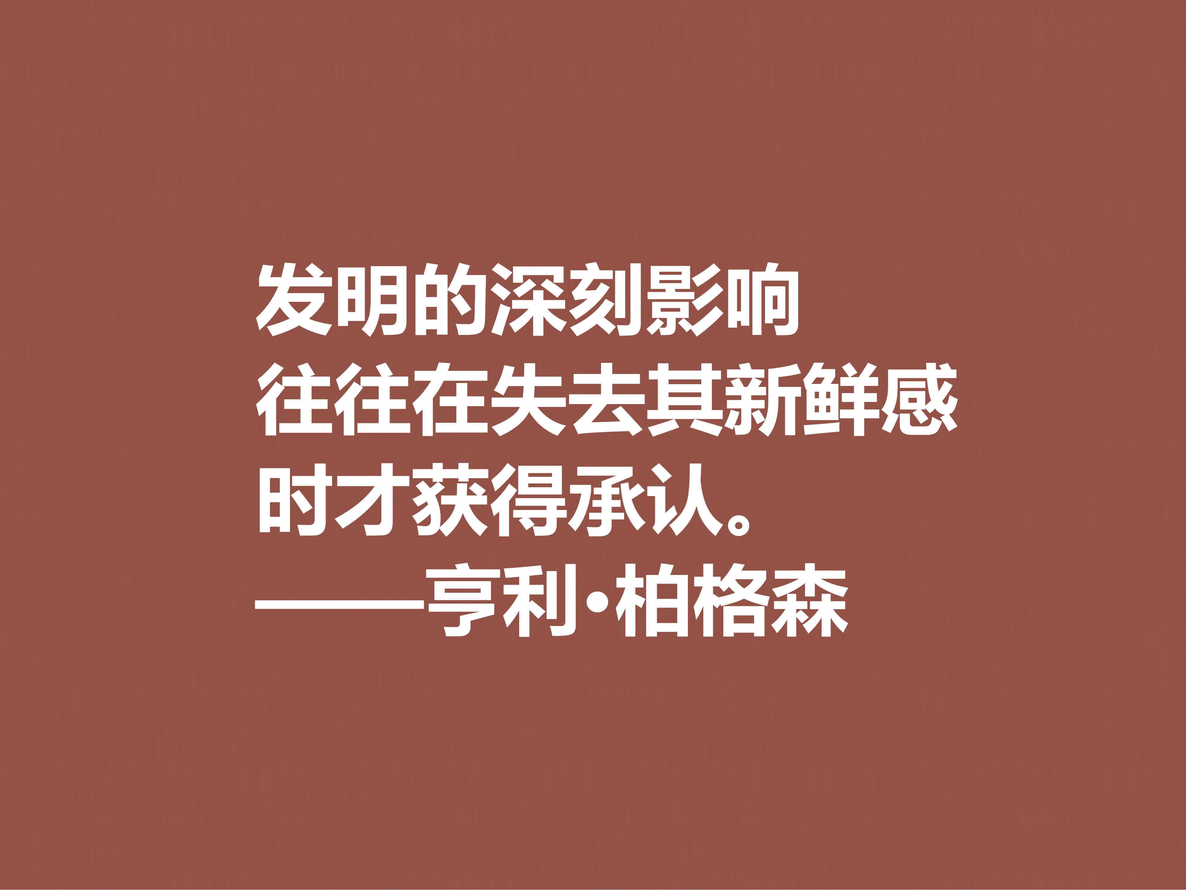 法国哲学家，亨利·柏格森十句至理格言，句句透彻，细品直击人心