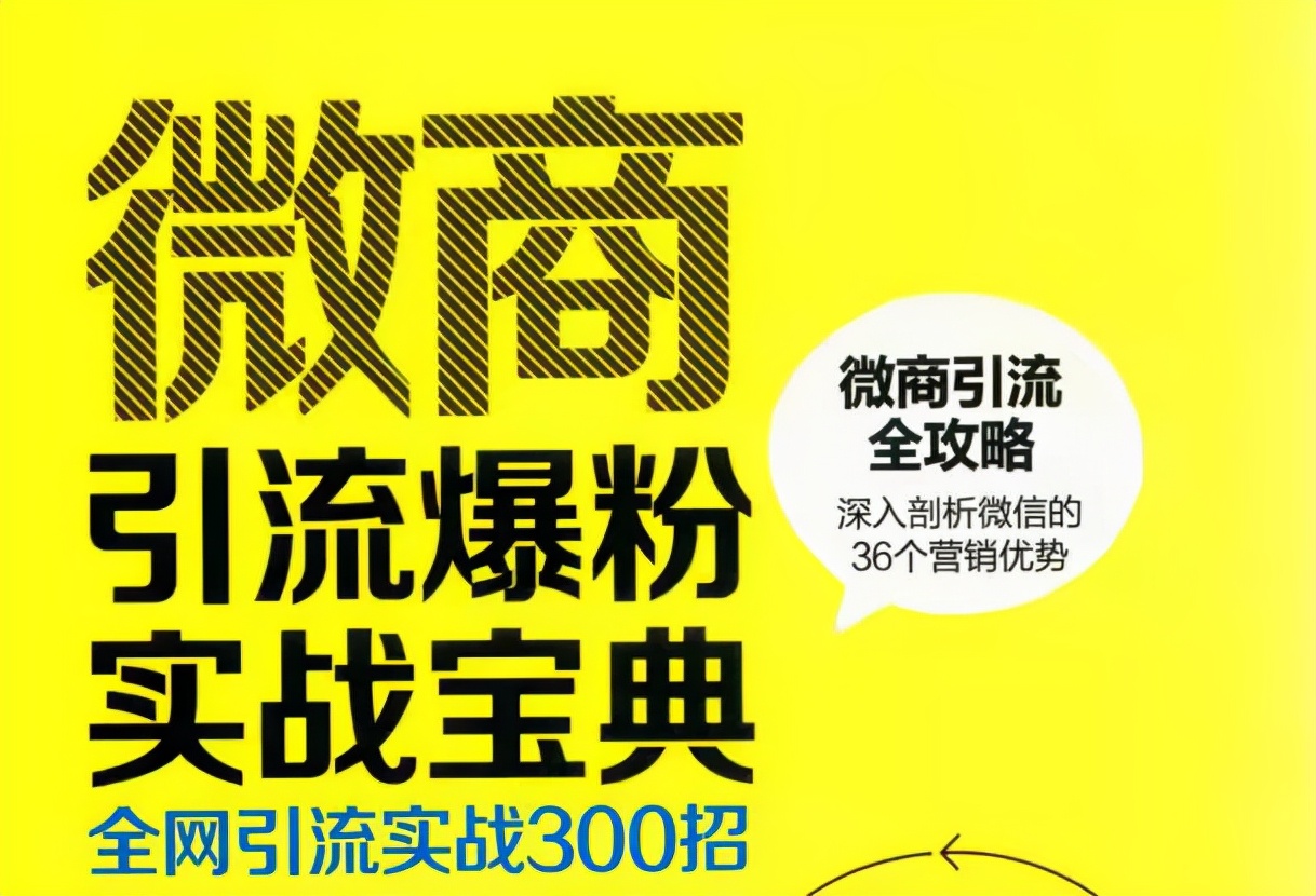 （建议收藏）全网引流爆粉实战300个技巧宝典