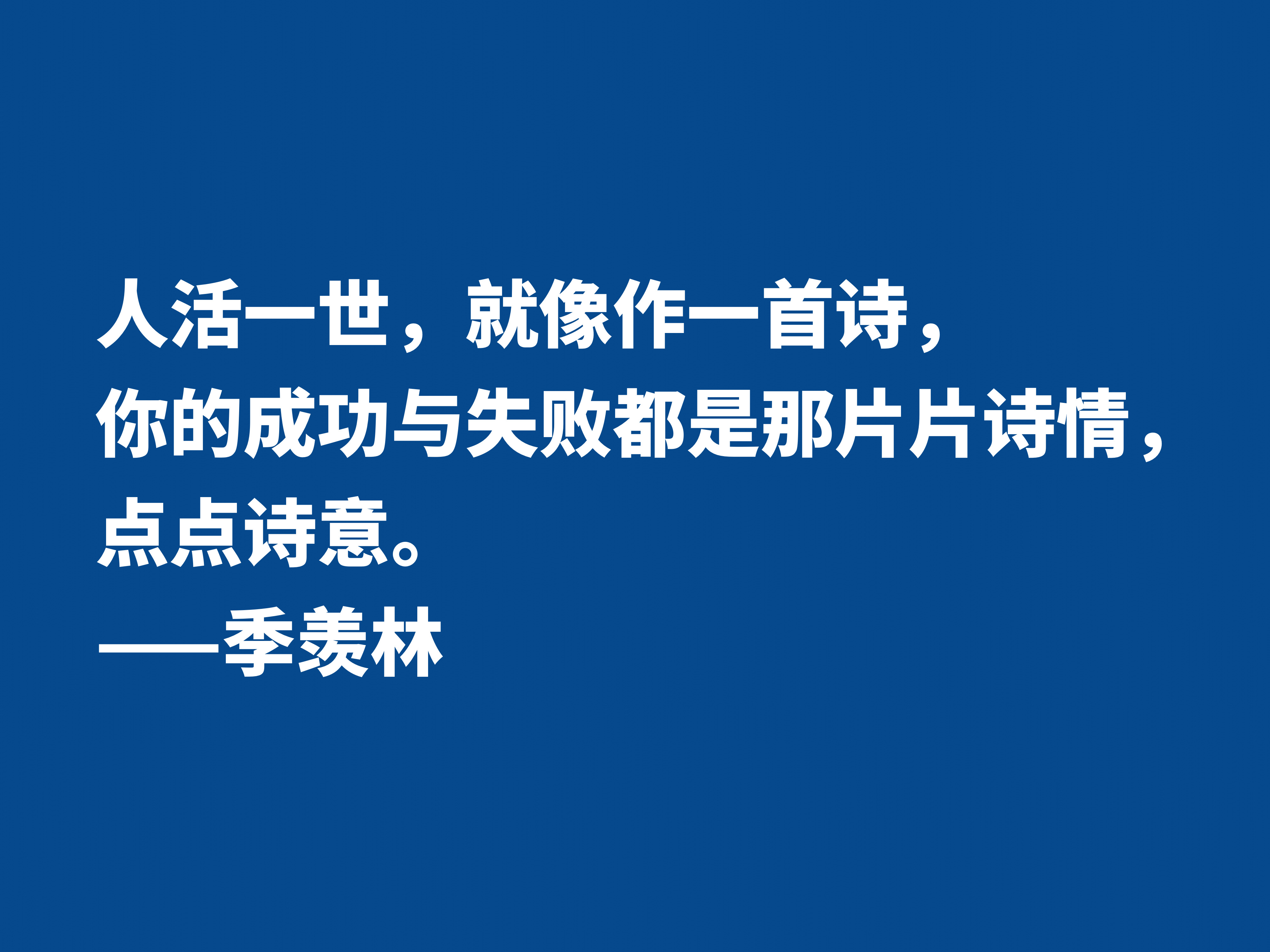 爱季羡林的散文，读他十句格言，尽显热爱生命之情，暗含人生真谛