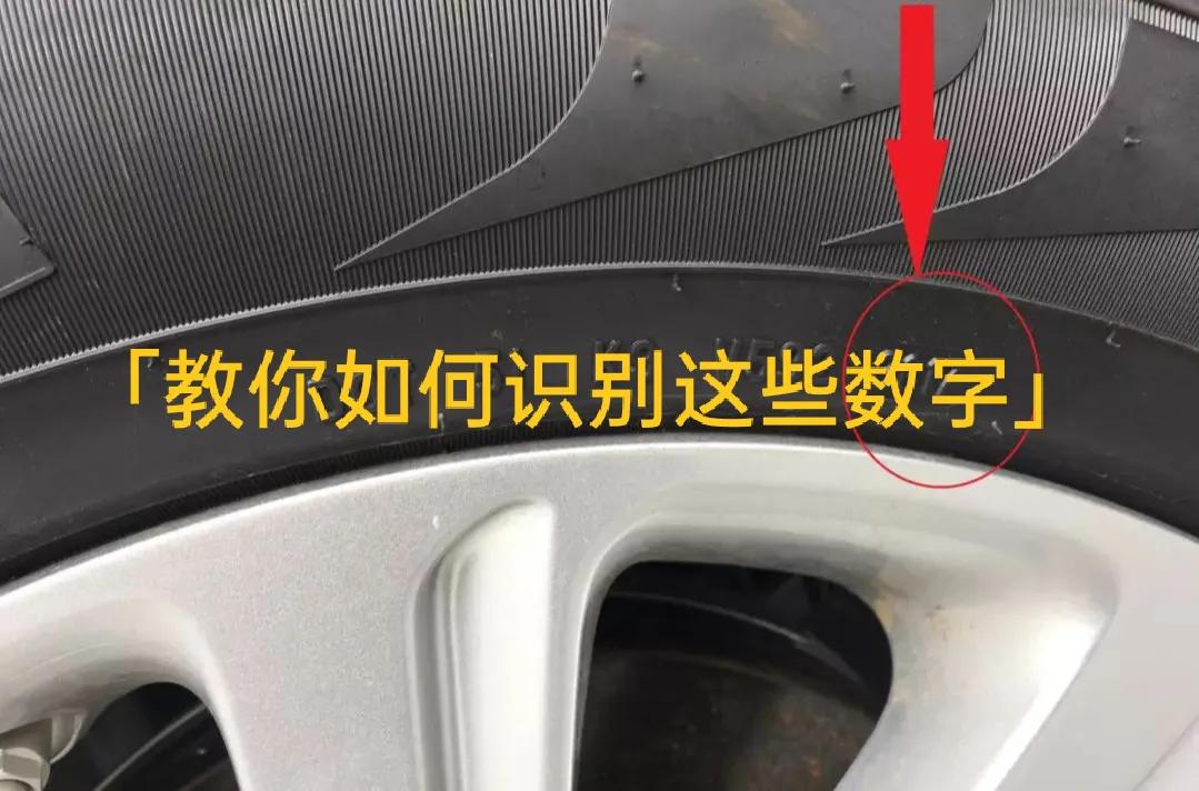 新购车轮胎出厂日期如何快速识别？