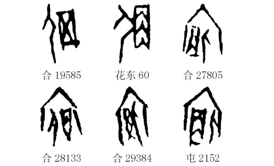 甲骨文识字|辰,宿