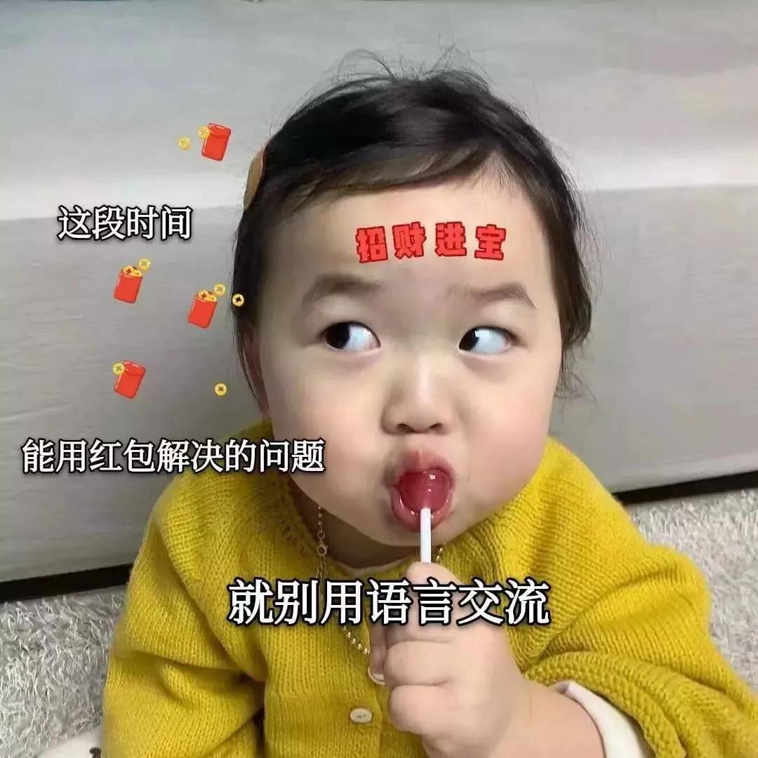 过年要红包表情给大伙准备好了