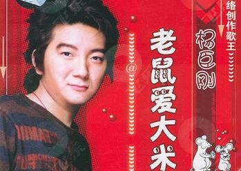 《老鼠爱大米》、《两只蝴蝶》……还记得这些吗？他们可是曾风靡一时的网络金曲！