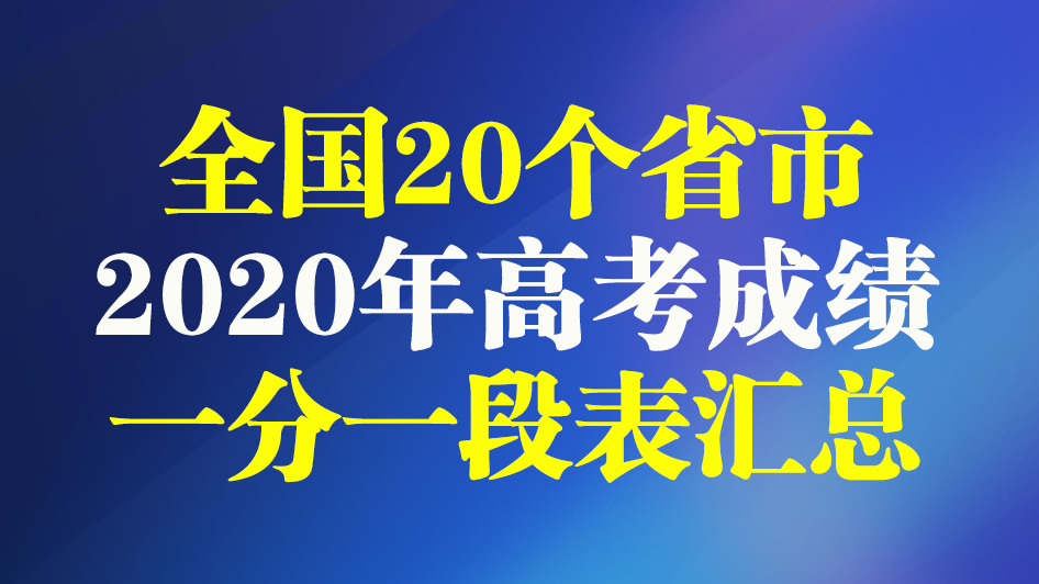 重庆高考一分一段（全国20省市2020高考成绩一分一段表汇总）