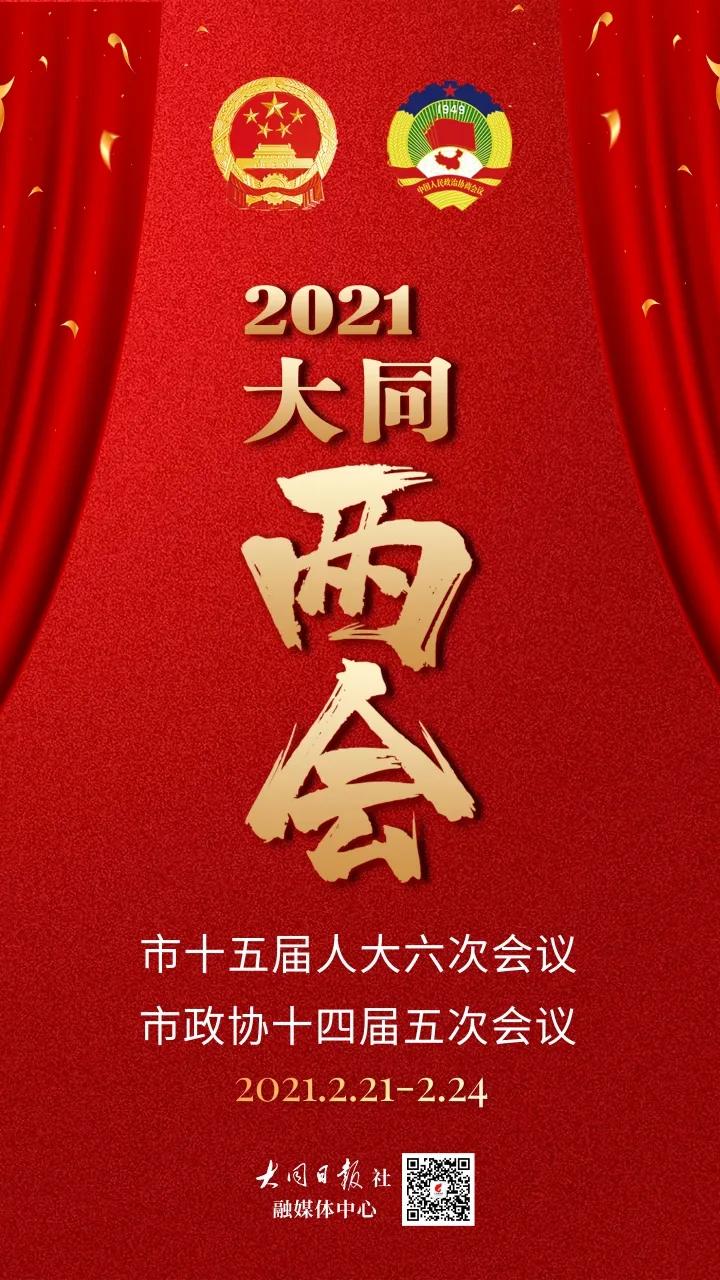 「大同·两会」8位政协委员大会发言