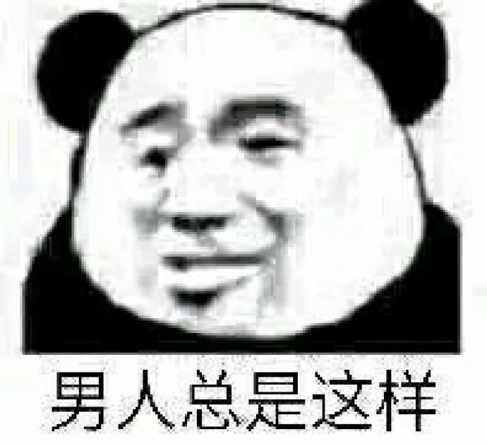 熊猫头表情包合集｜靓仔男孩以帅服人