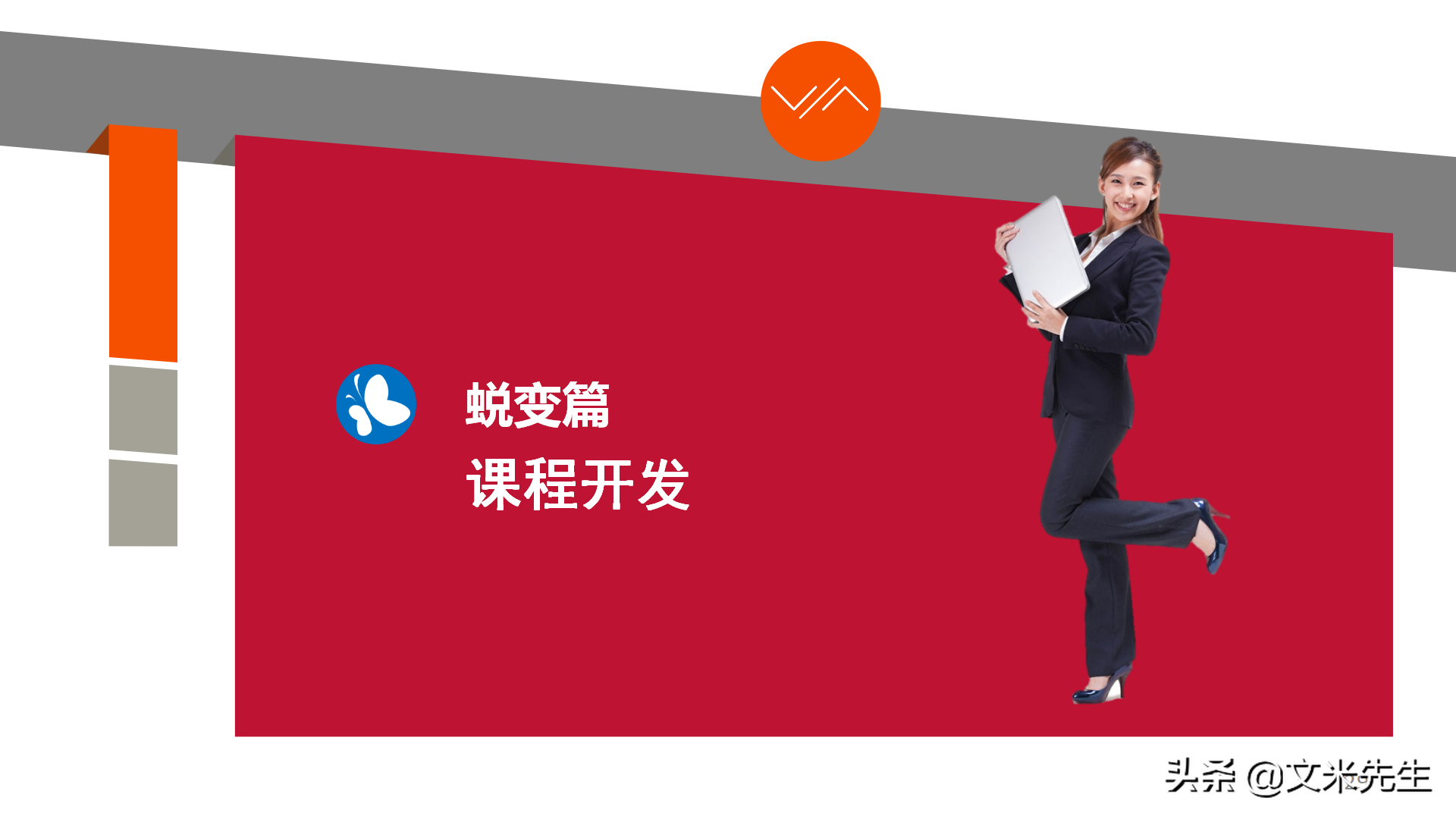 培训师职业生涯规划，43页培训师成长手册PPT读书笔记，果断收藏