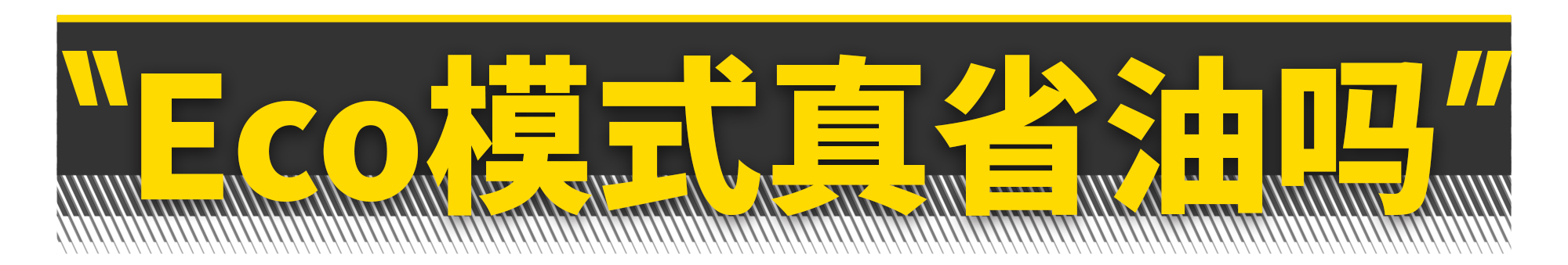 为什么我开了Eco模式反而更费油？