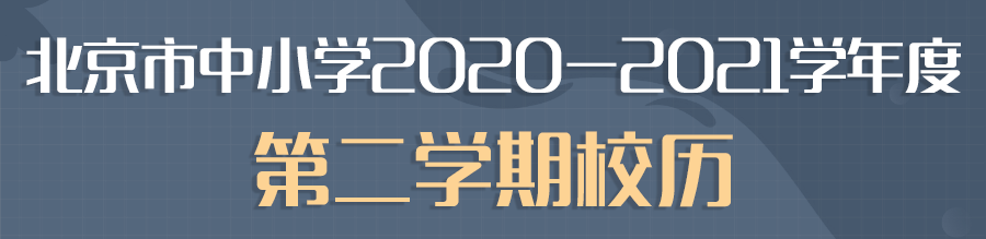 北京新学年的校历来啦！同学，你的寒暑假已经安排上了