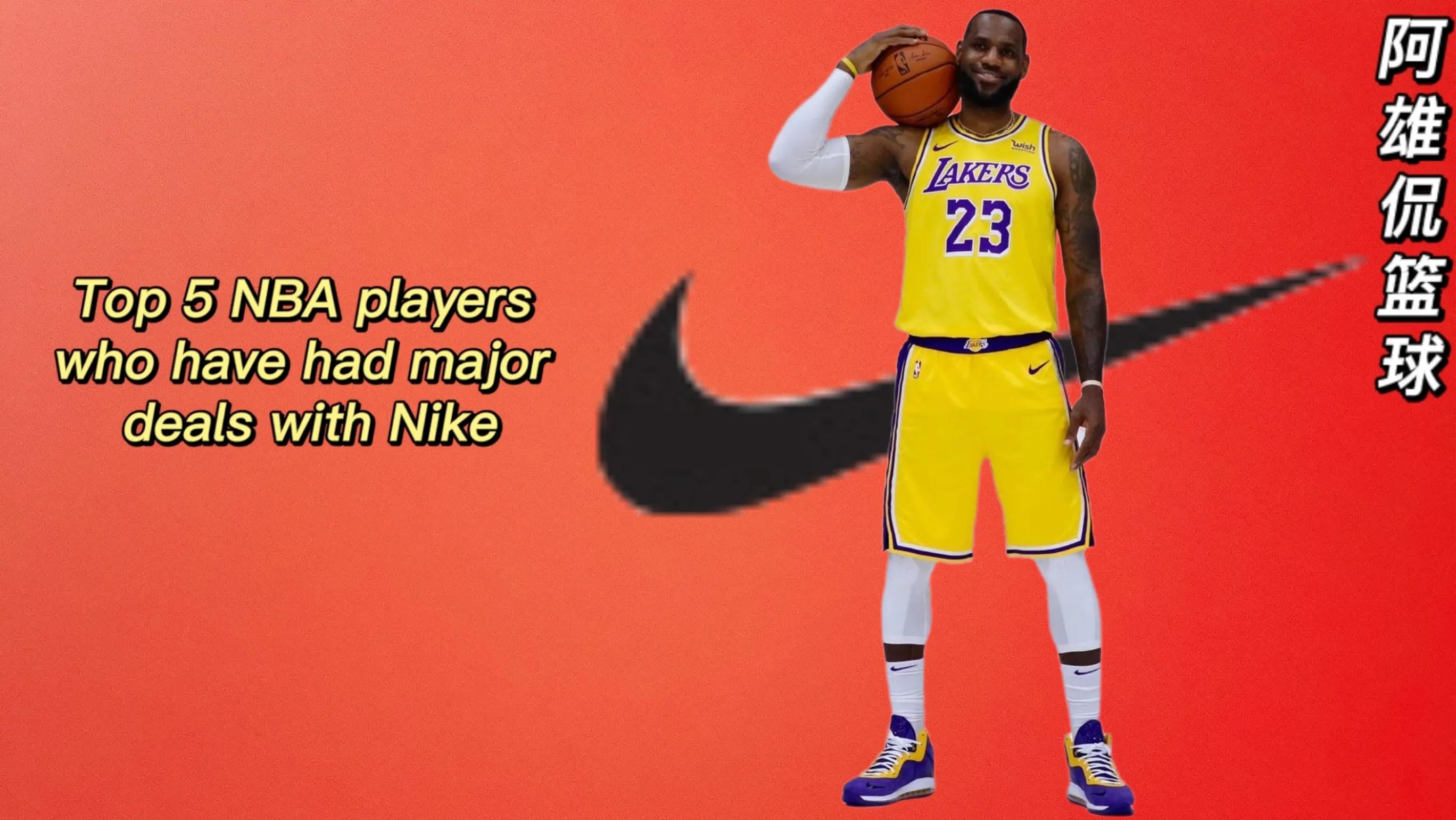 nba哪些明星代言Nike(耐克最好的五名NBA代言人，詹姆斯终身合同第一)