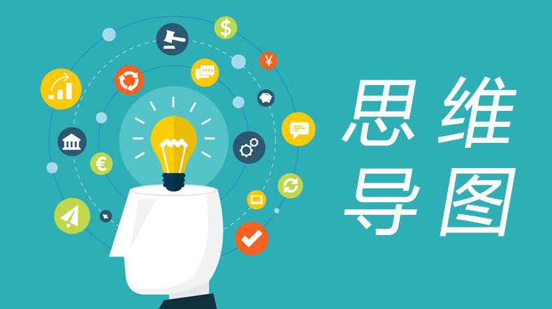 《思维导图》|一招教会你提高学习效率，唤醒你的沉睡潜能