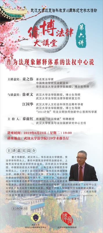 《大咖講法》預告：童之偉教授將主講武大偉博法律大講堂第六講