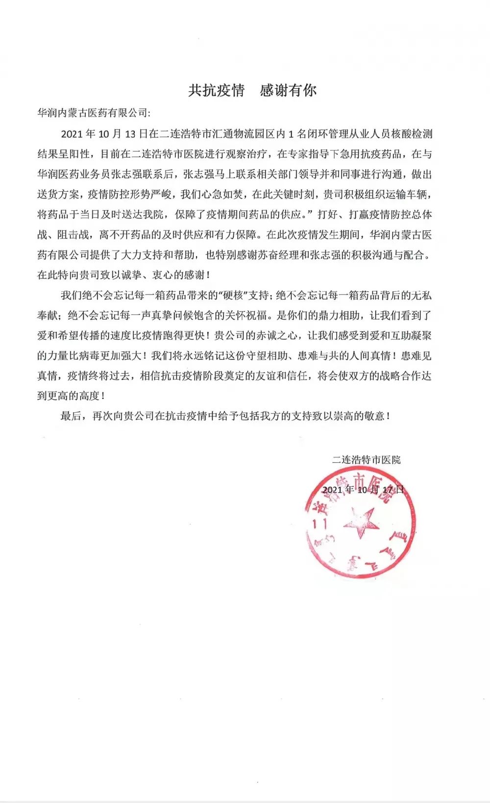 将药品及时送达 华润内蒙古医药收到来自抗疫一线的感谢信
